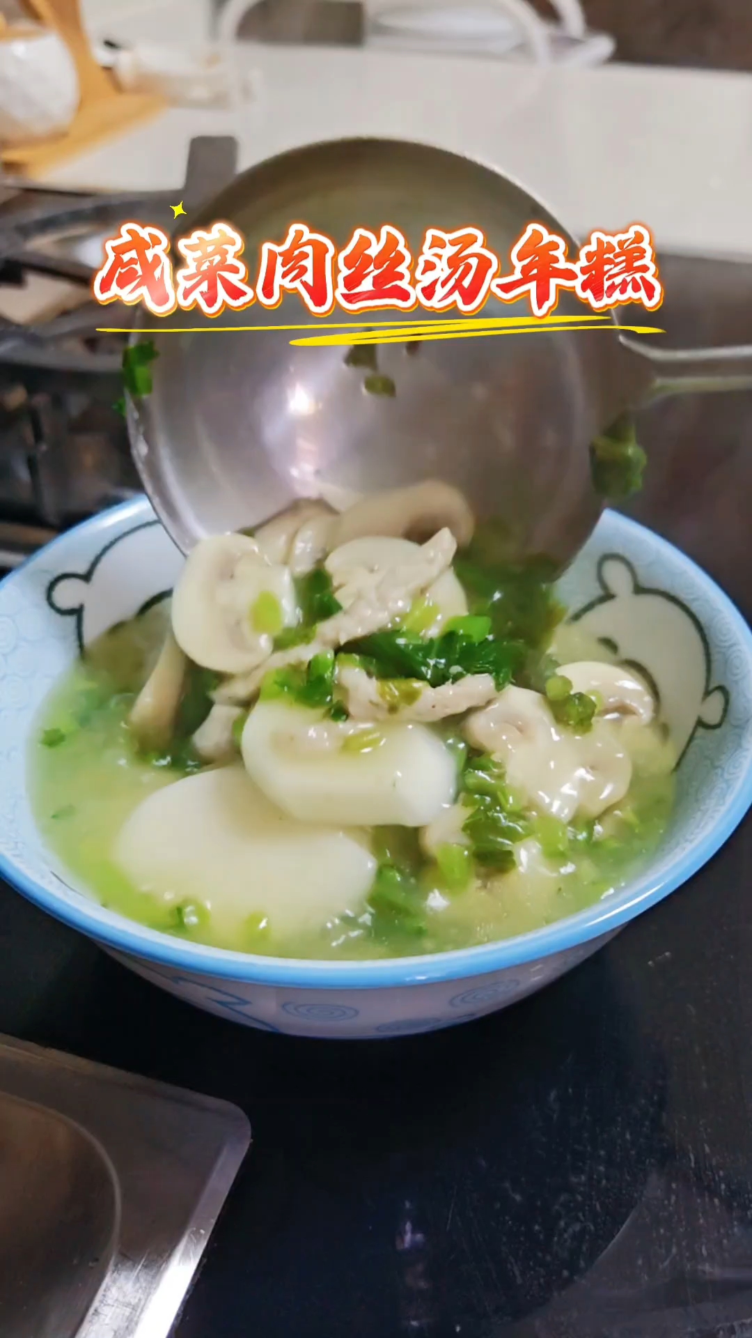 咸菜肉丝汤年糕,太鲜了