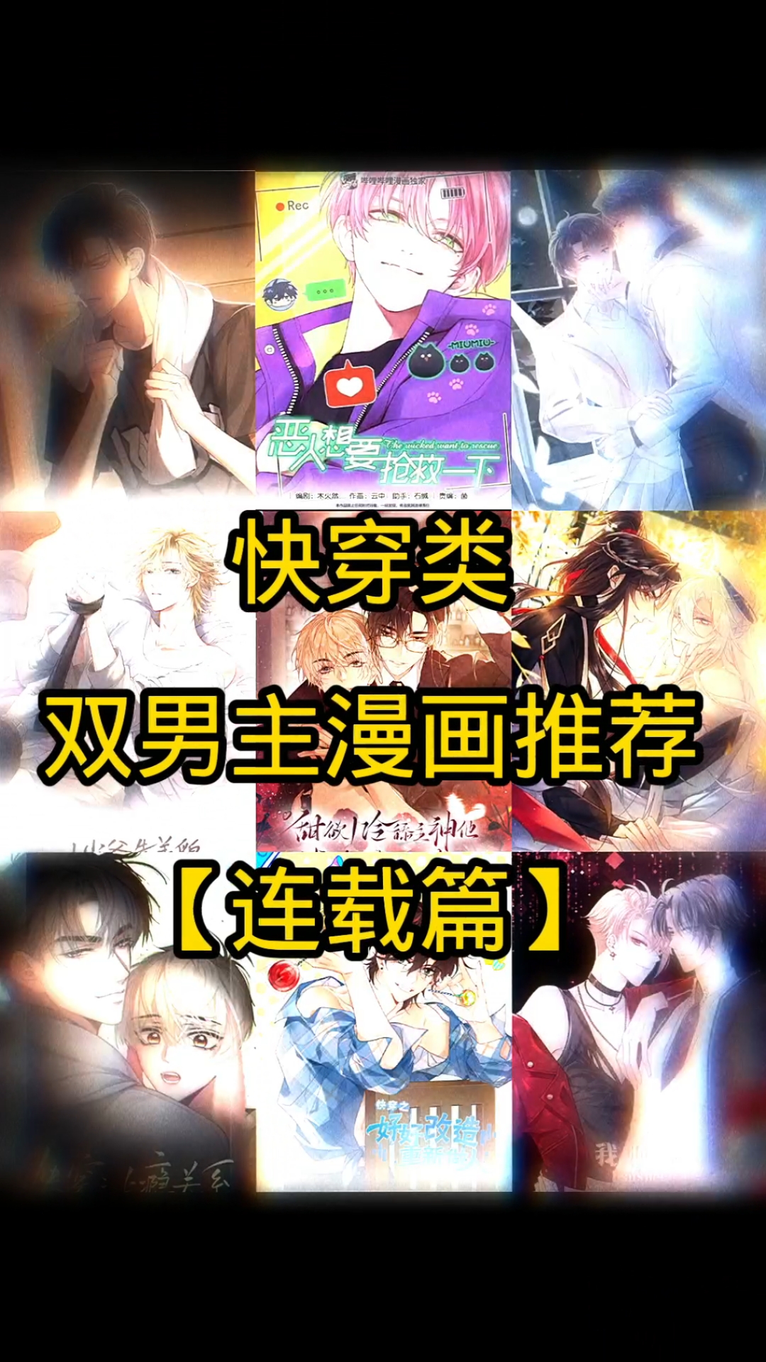 快穿类漫画,连载篇,欢迎补充!