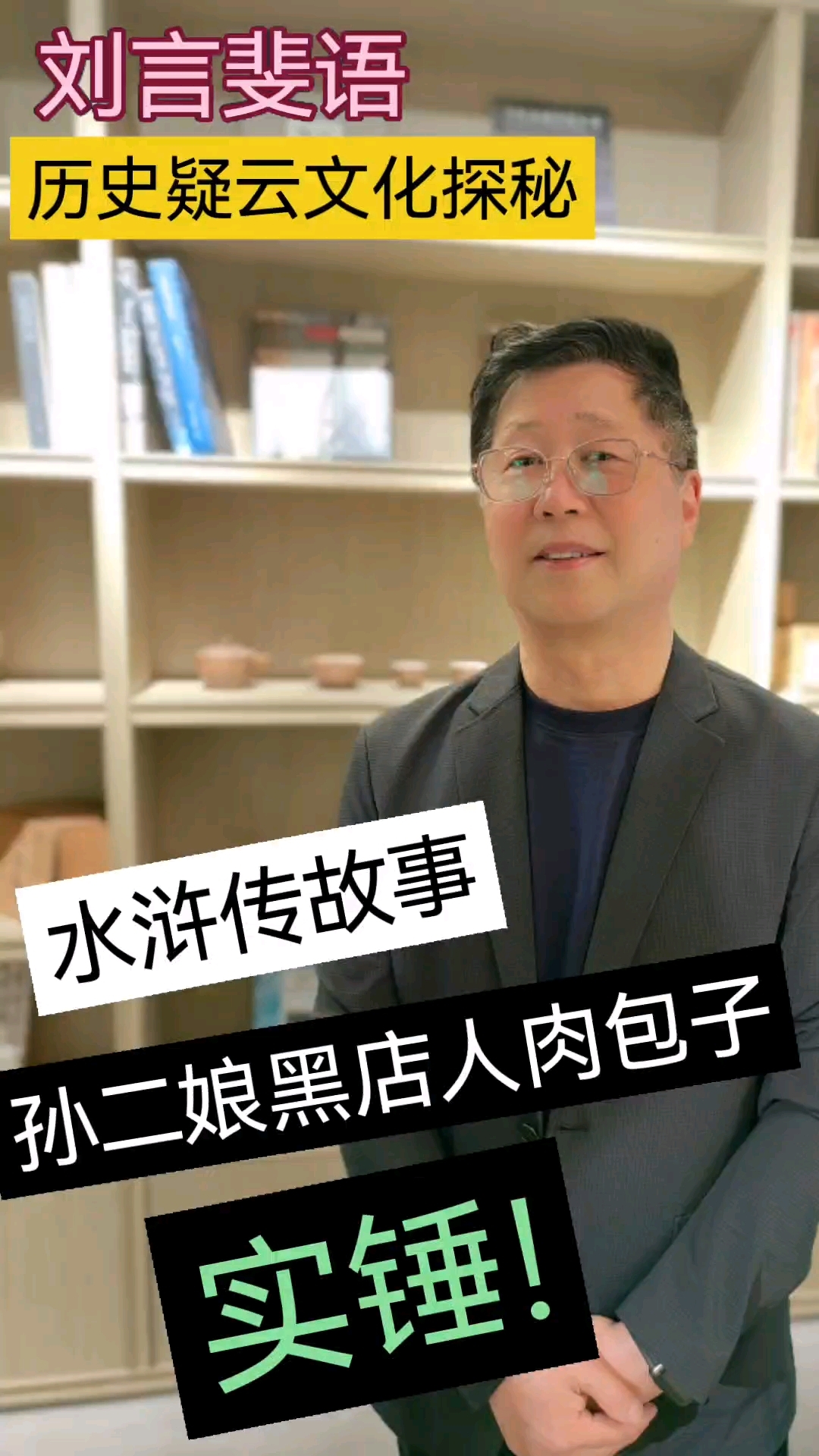 水浒传孙二娘黑店人肉包子实锤!