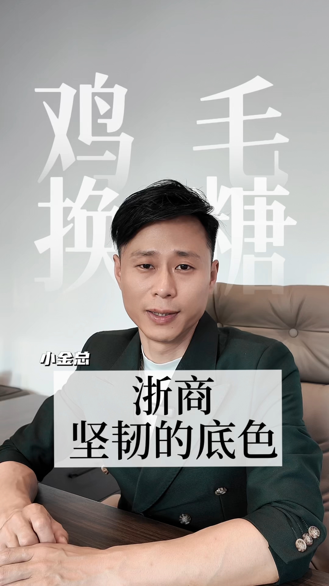 商业坚韧的底色是什么？ #鸡毛换糖##老一辈的奋斗# #创业思维觉醒# #创业# #人生感