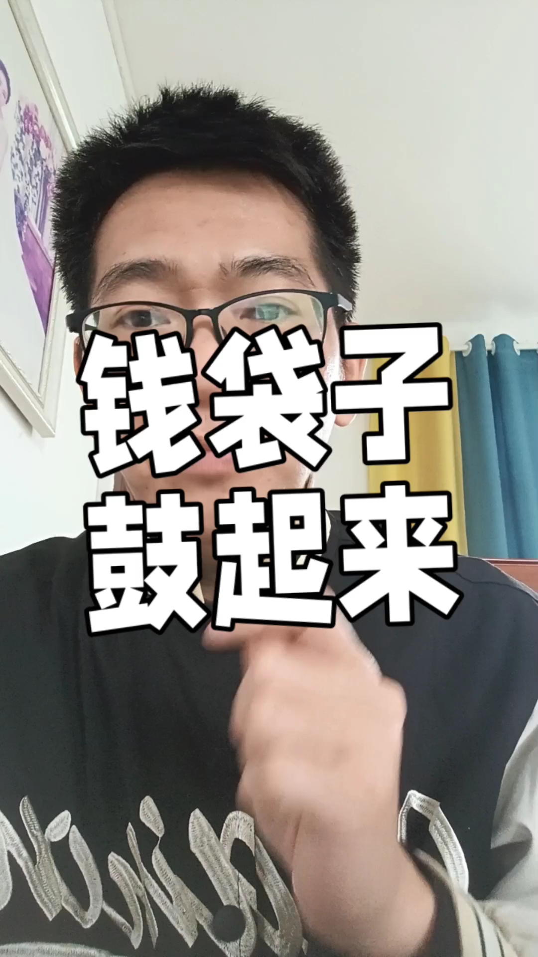 为什么口袋就是鼓不起来？#打工人 #涨工资