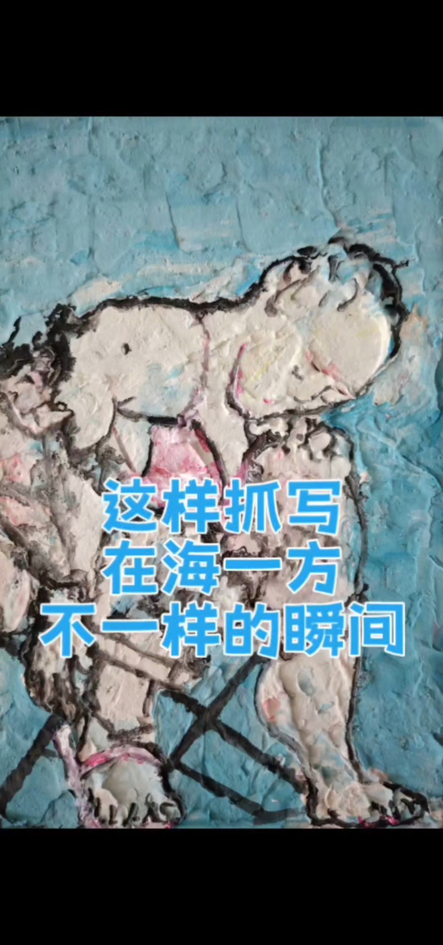 海边综合材料绘画速写奇遇阿姐当模特记录不一样的瞬间#绘画##综合材料绘画##海边##模特#