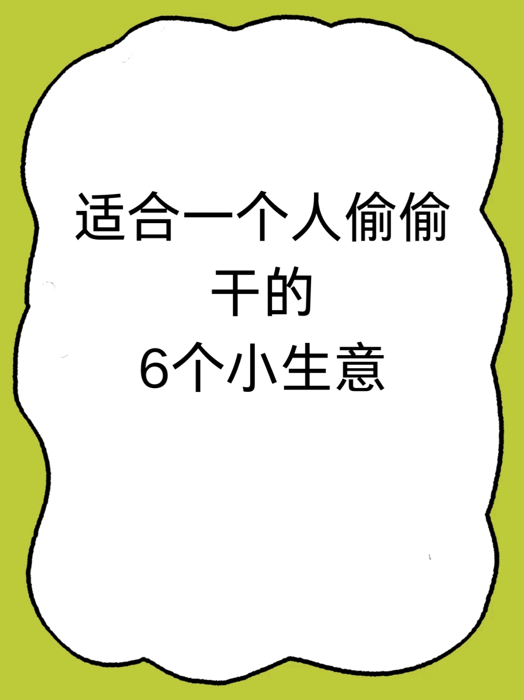 适合一个人干的6个小生意