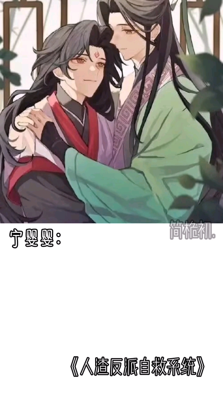 人渣反派自救系统