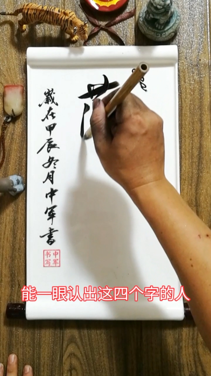 传统文化知识毛笔字艺术字