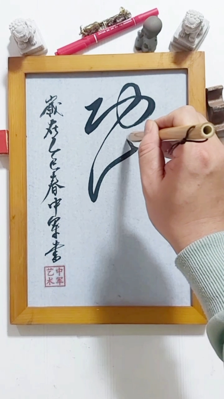 毛笔字艺术字
