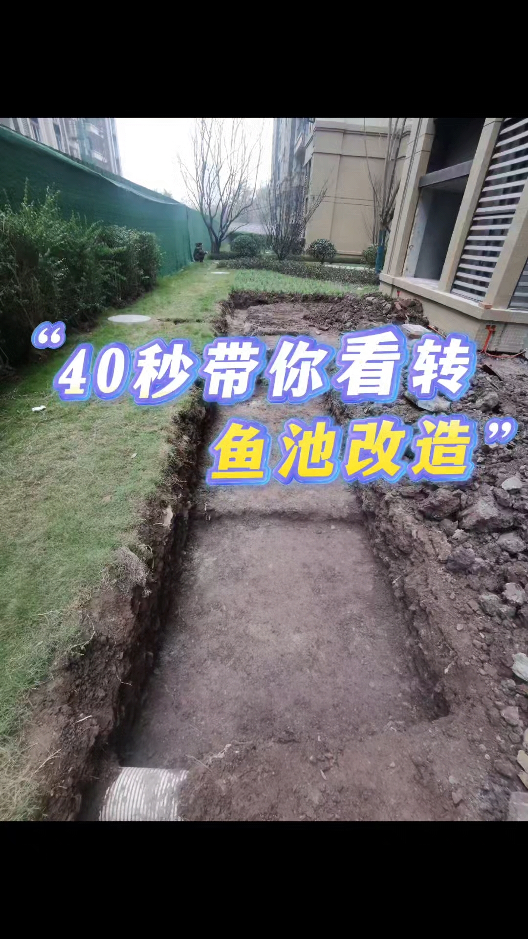 40秒带你看转鱼池改造基层施工,现浇完工效果#内江金科翡翠