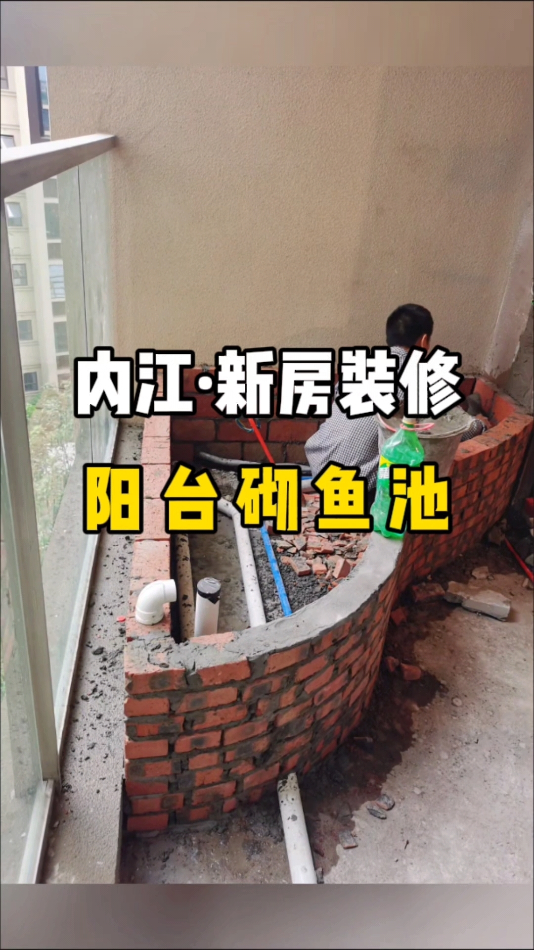 想在阳台砌鱼池的朋友可以参考下效果!有这样的阳台邻居都会羡慕