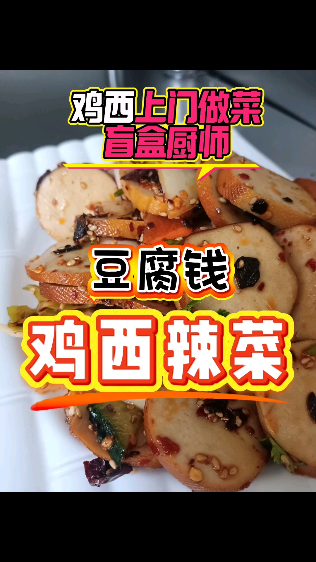 鸡西上门做菜 鸡西辣菜