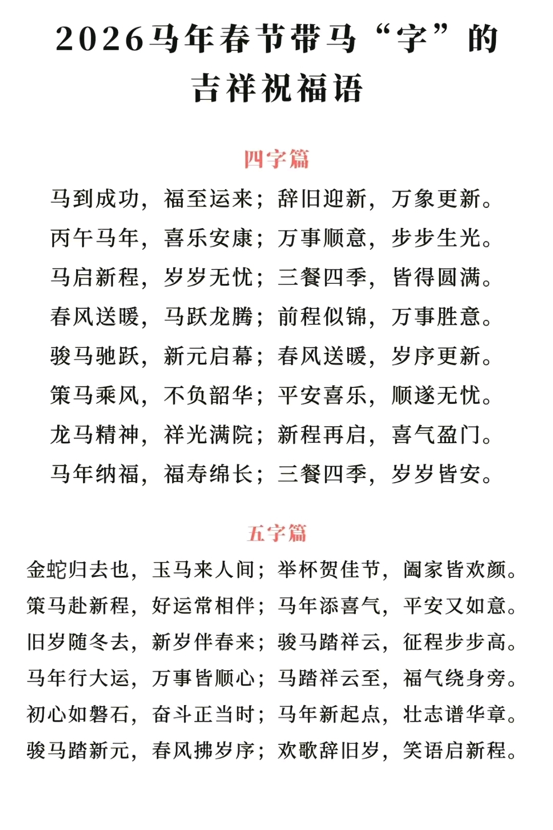 超实用！2026春节带马字的吉祥祝福语#除夕祝福语#
