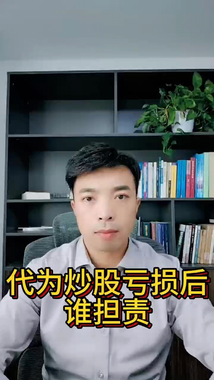 委托理财合同中代为炒股亏损如何承担#法律咨询 #合同纠纷 #