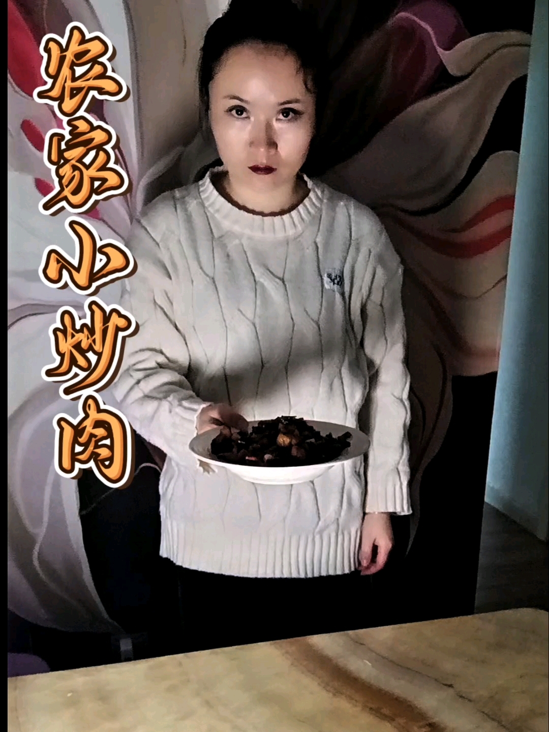 农家小炒肉