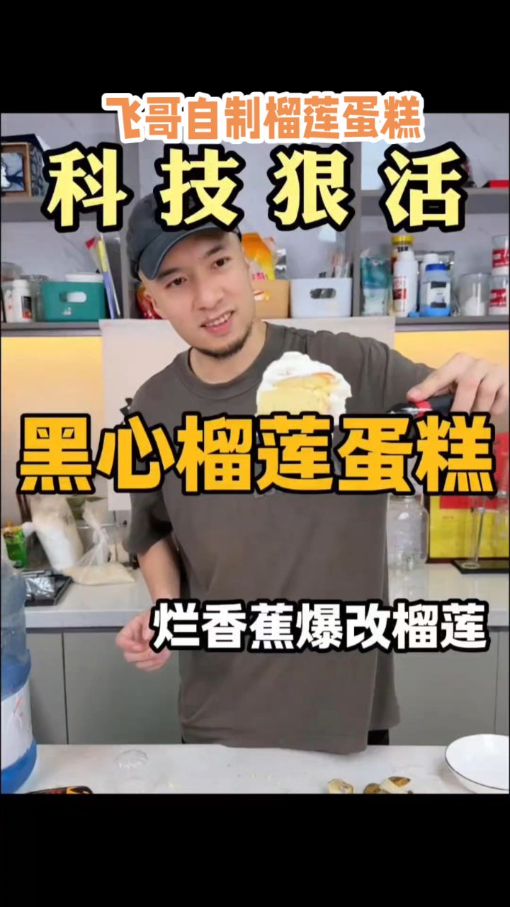 飞哥自制榴莲蛋糕