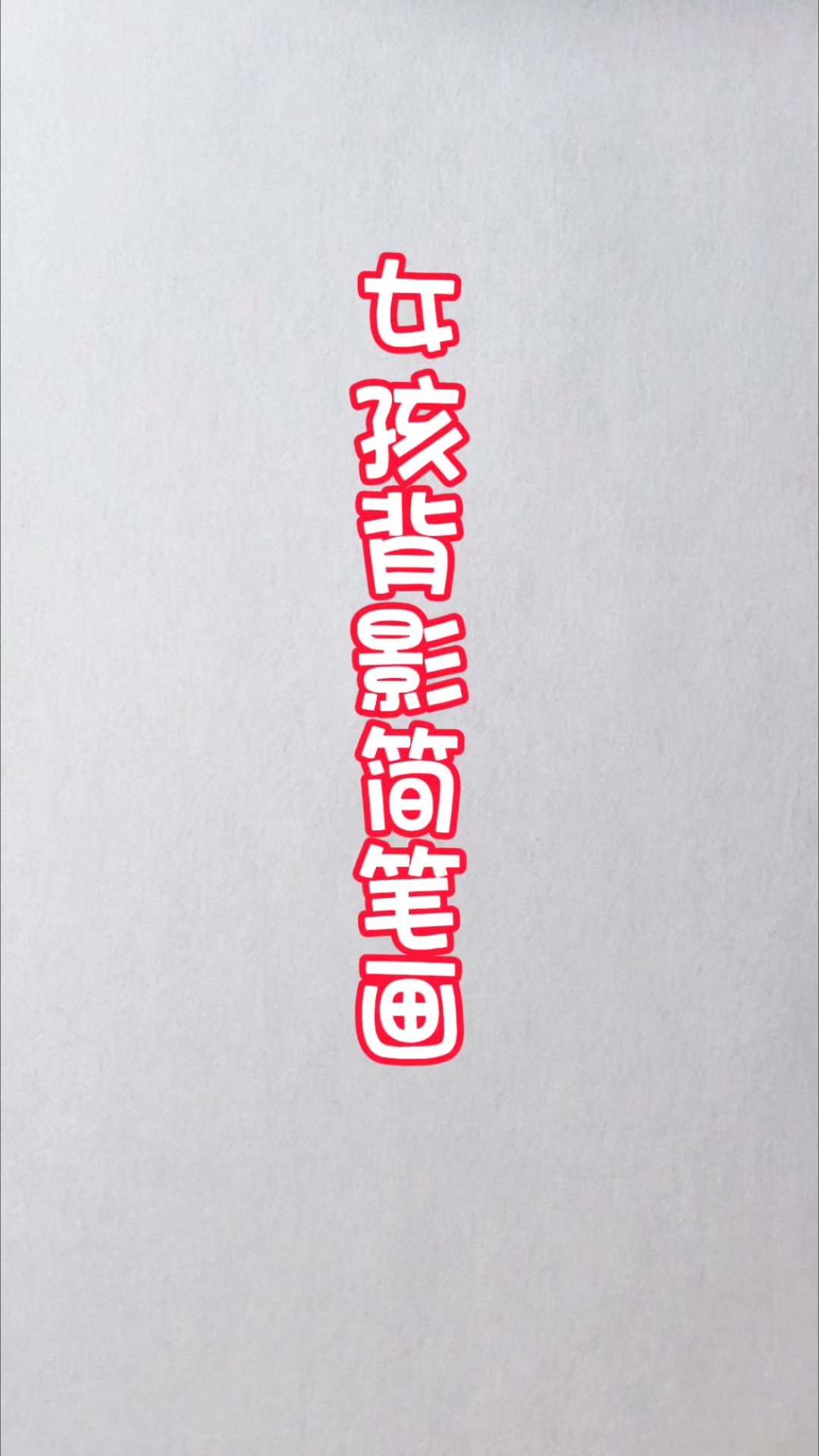 长辫子女孩背影简笔画。