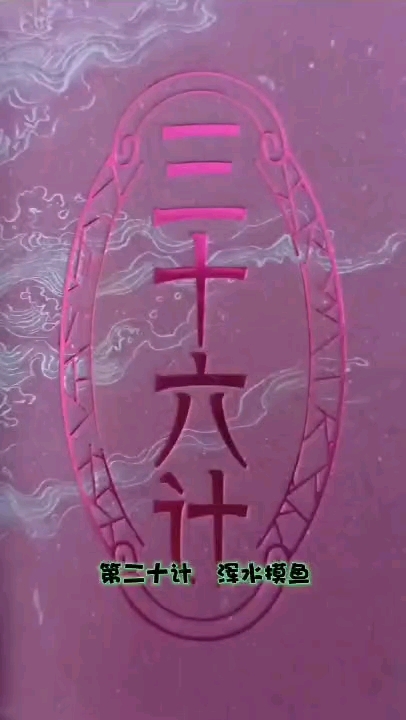 国风漫画解说版,三十六计之第二十计:浑水摸鱼