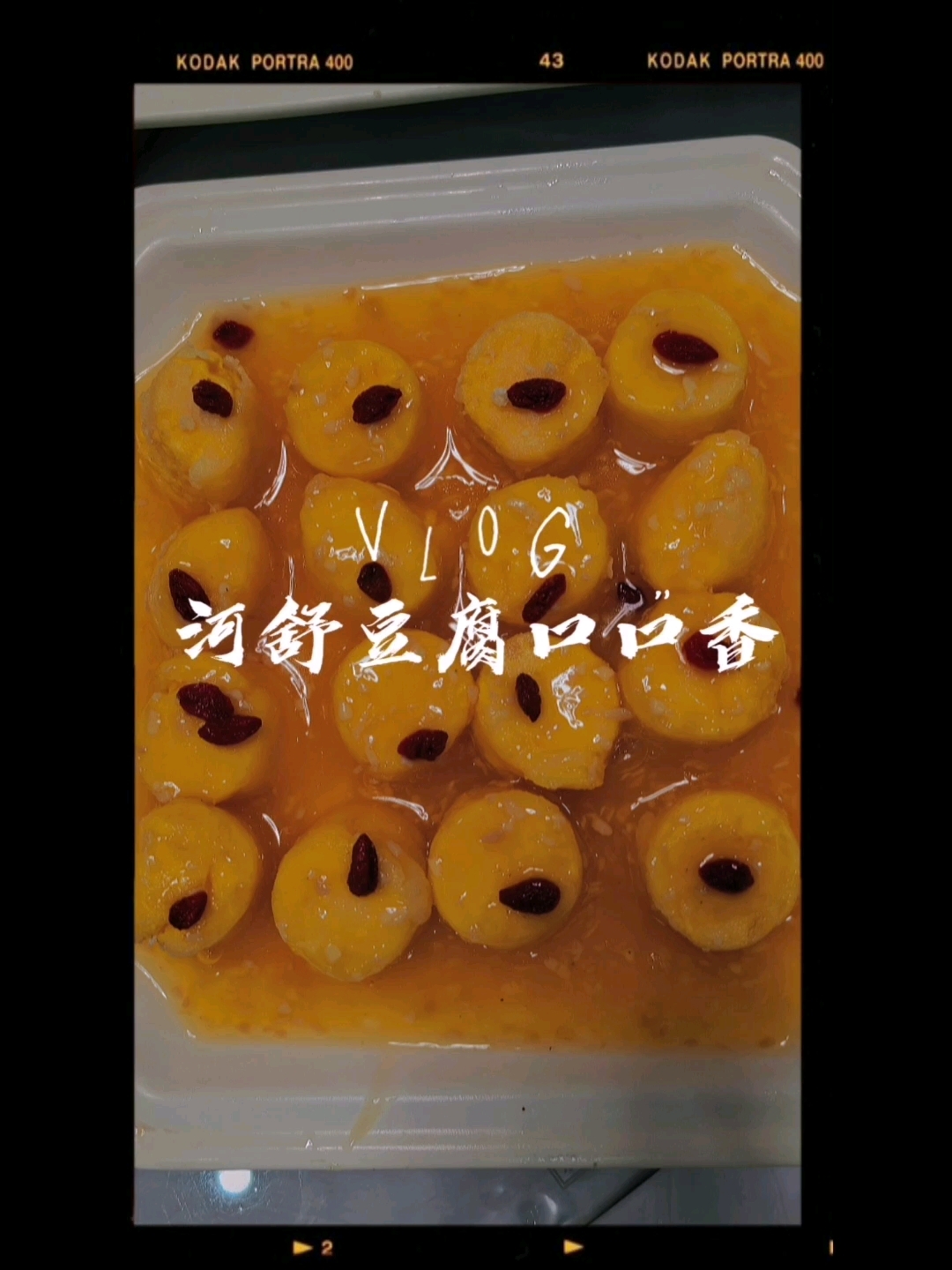 河舒豆腐～口口香