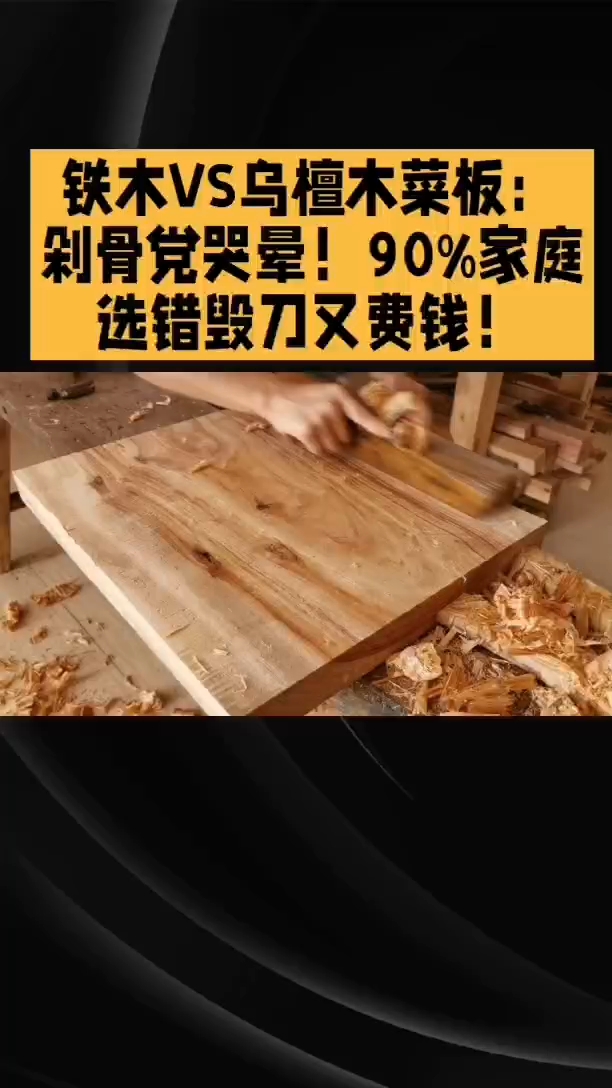 铁木菜板和乌檀木菜板哪个好