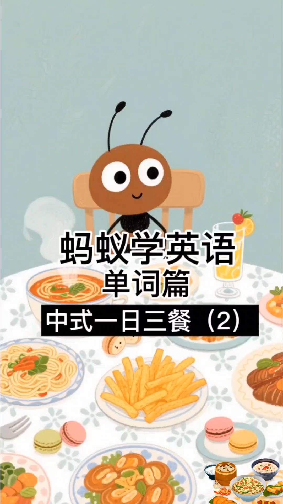蚂蚁学英语之单词篇:中式一日三餐(3)