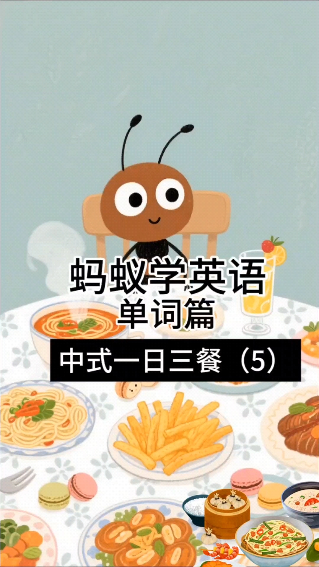 蚂蚁学英语之单词篇:中式一日三餐(5)