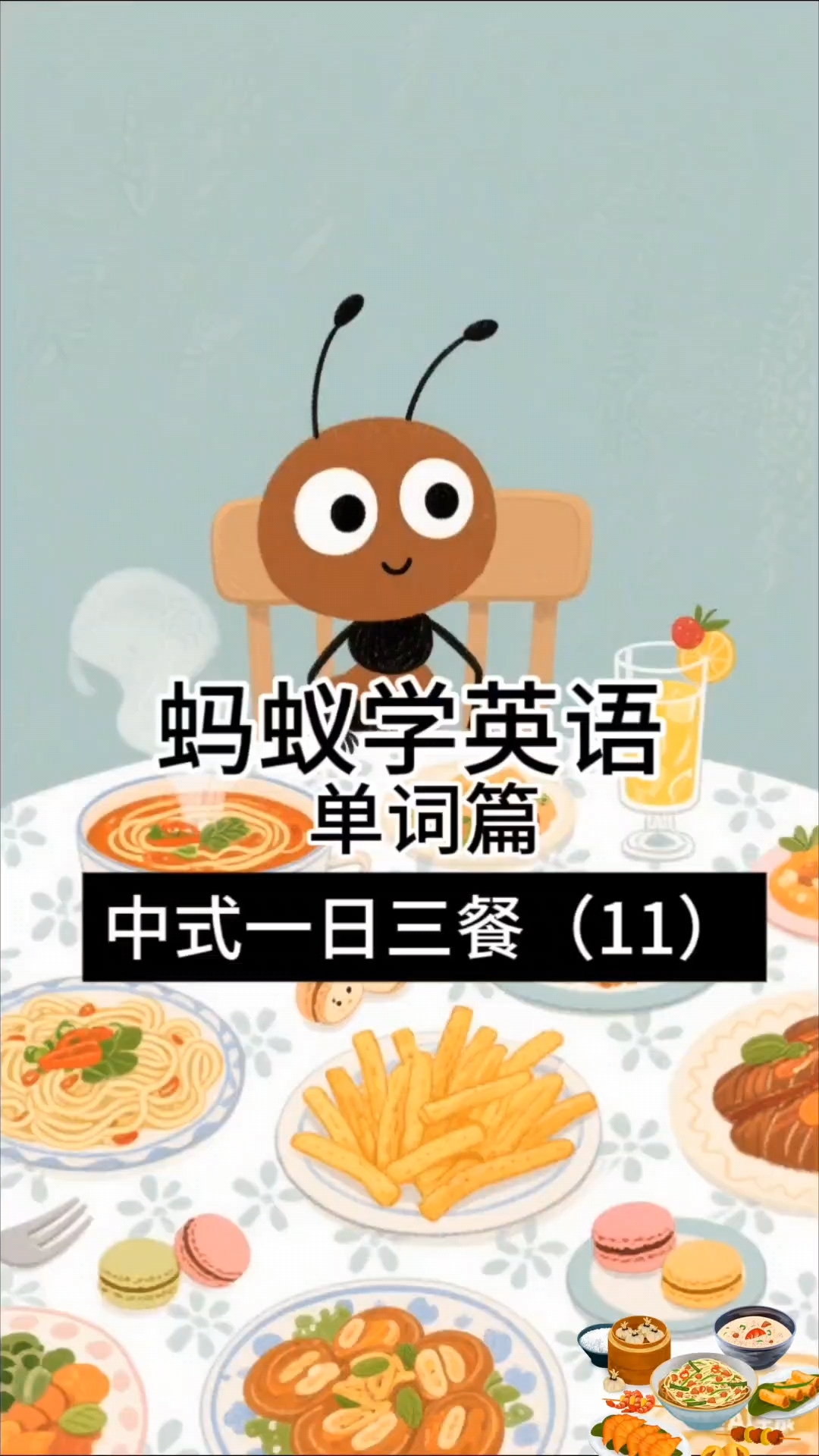 蚂蚁学英语之单词篇:中式一日三餐(11)