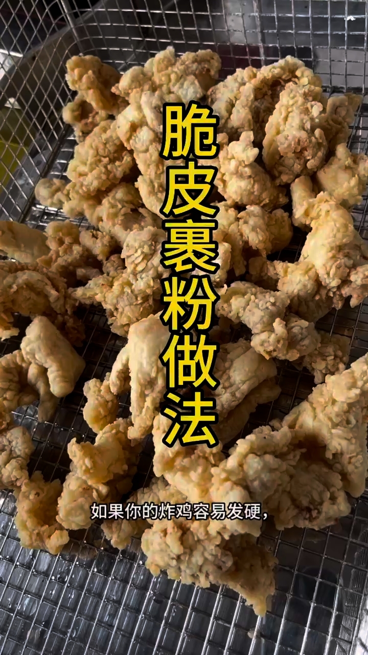 炸鸡粉怎么调才能酥脆好吃?一个视频讲清楚。