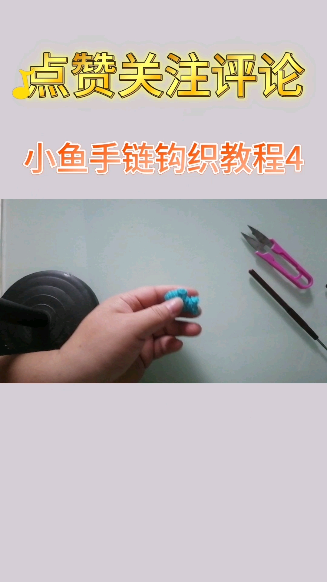 小鱼手链钩织教程4