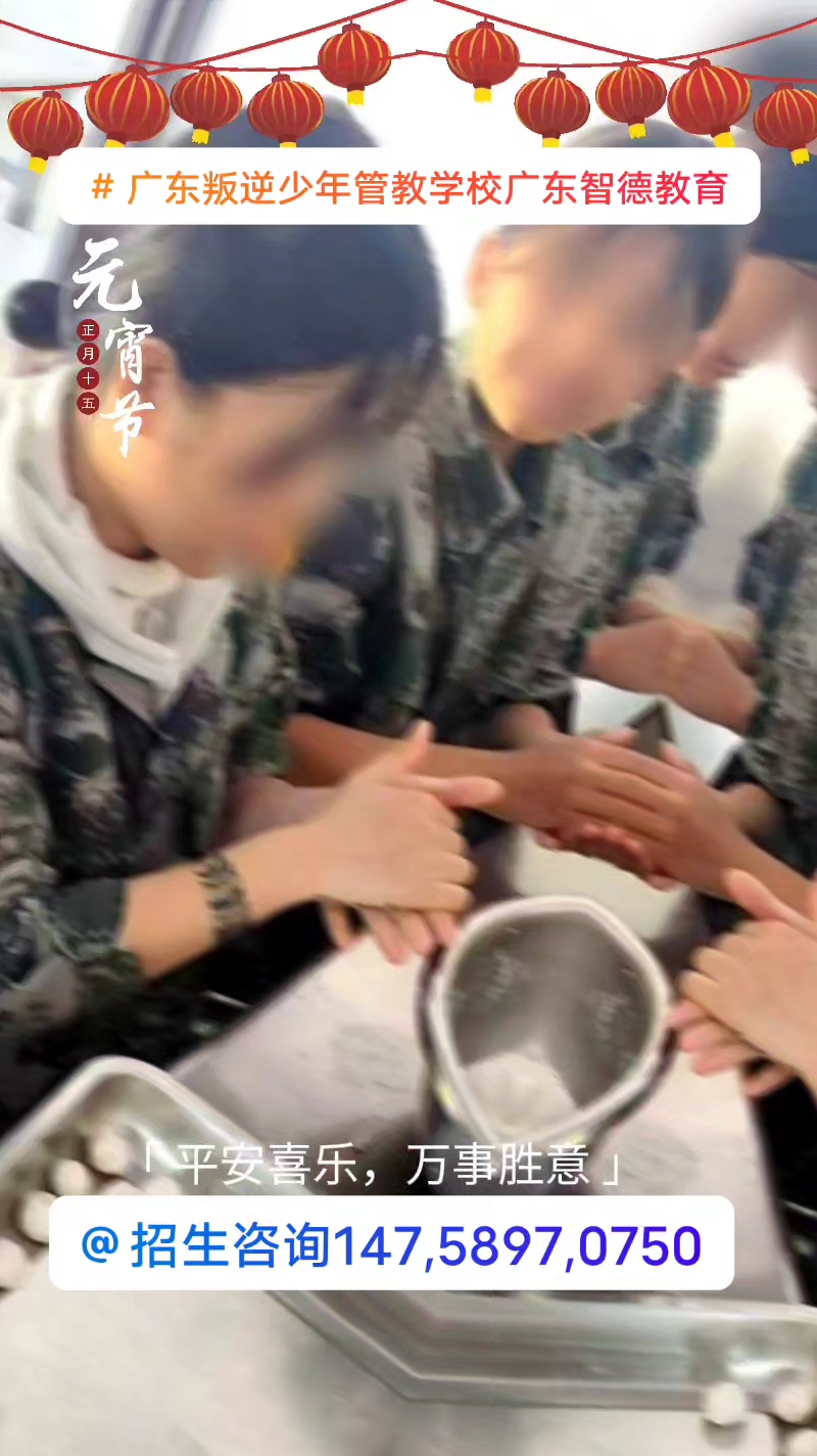 广东叛逆少年管教学校:元宵节大家一起来包汤圆吃汤圆啦!