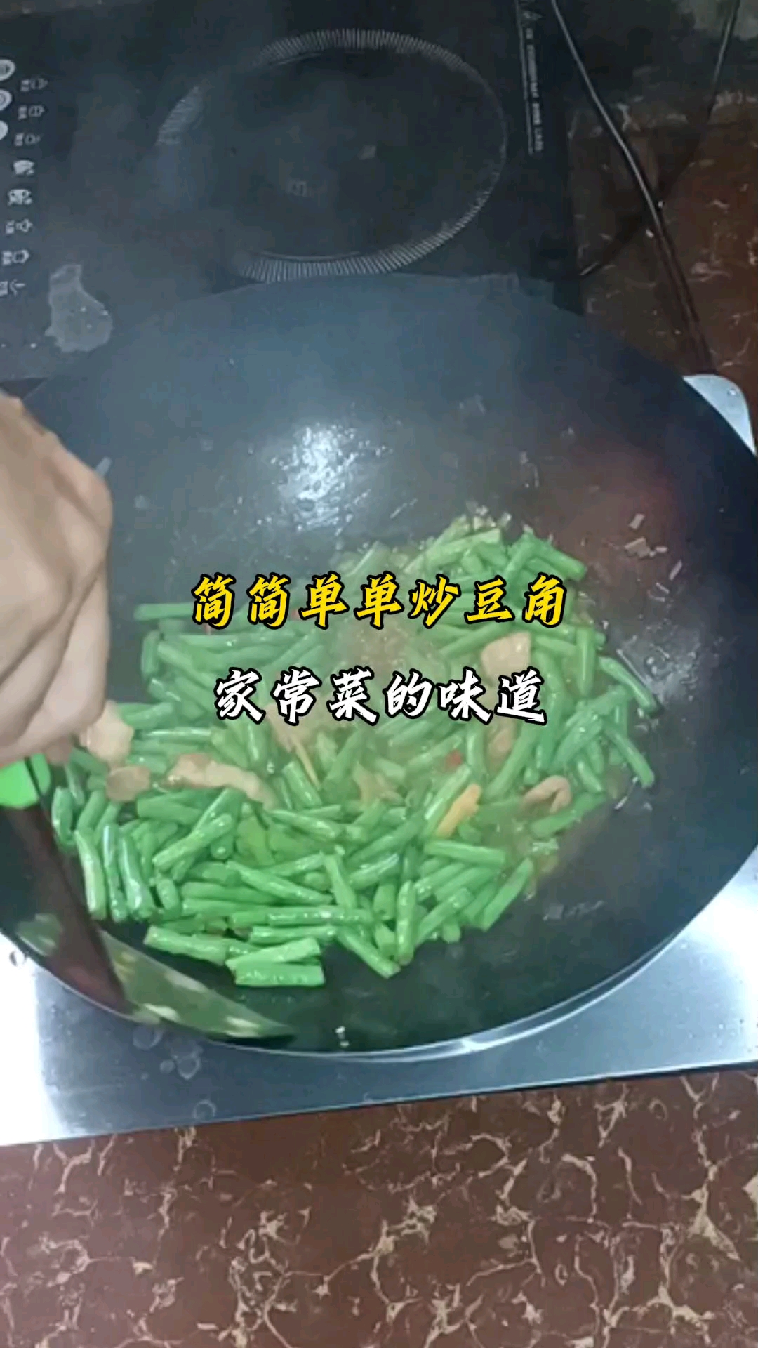 小炒豆角家常菜做法