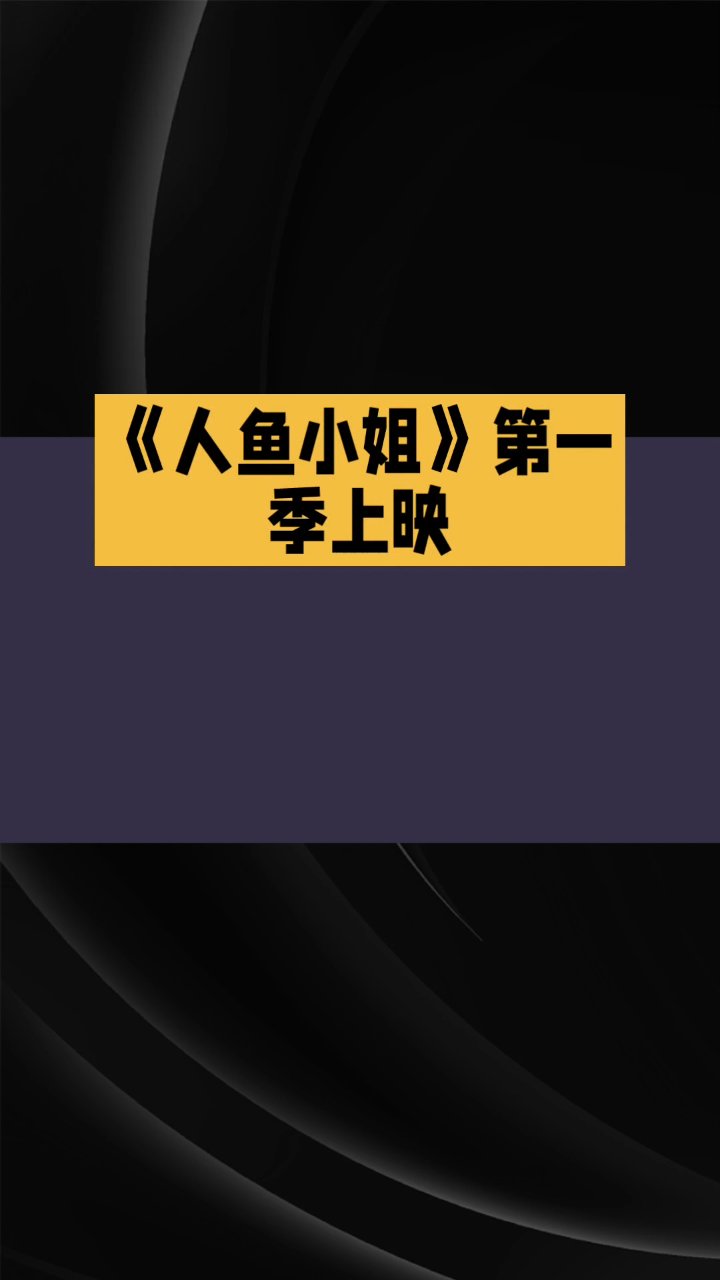 韩国电视剧人鱼小姐,第一季