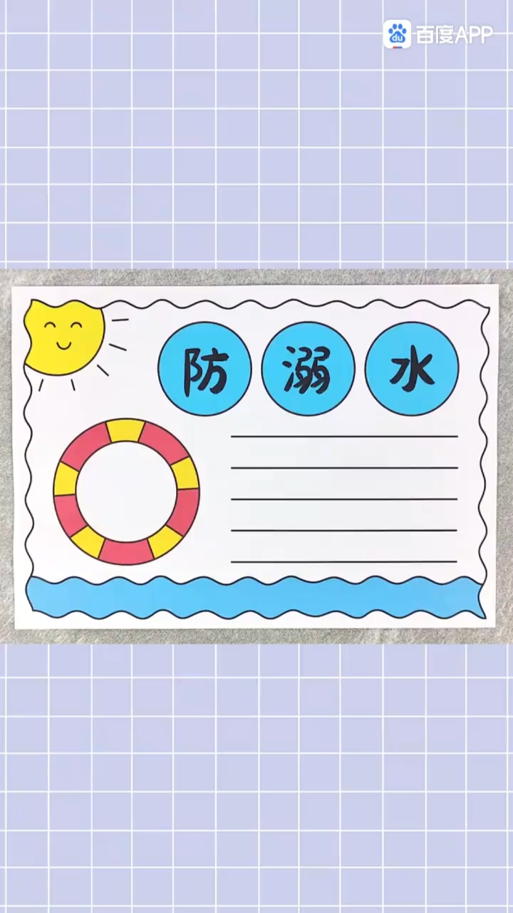 一～三年级防溺水手抄报