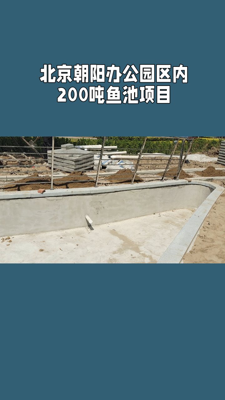 北京朝阳办公园区内200吨鱼池项目