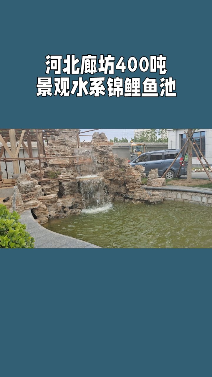 河北廊坊400吨景观水系锦鲤鱼池
