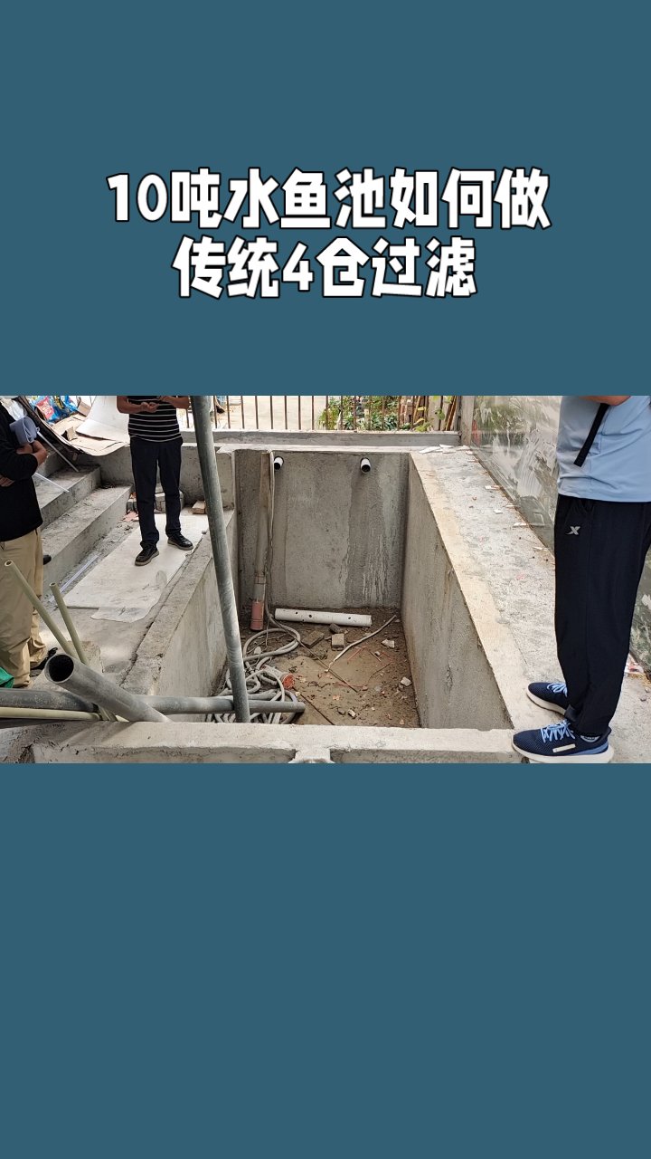 10吨水鱼池如何做传统4仓过滤