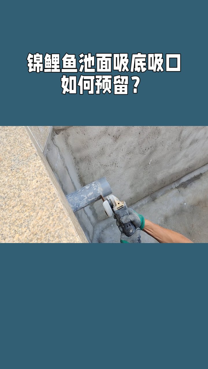 锦鲤鱼池面吸底吸口如何预留?