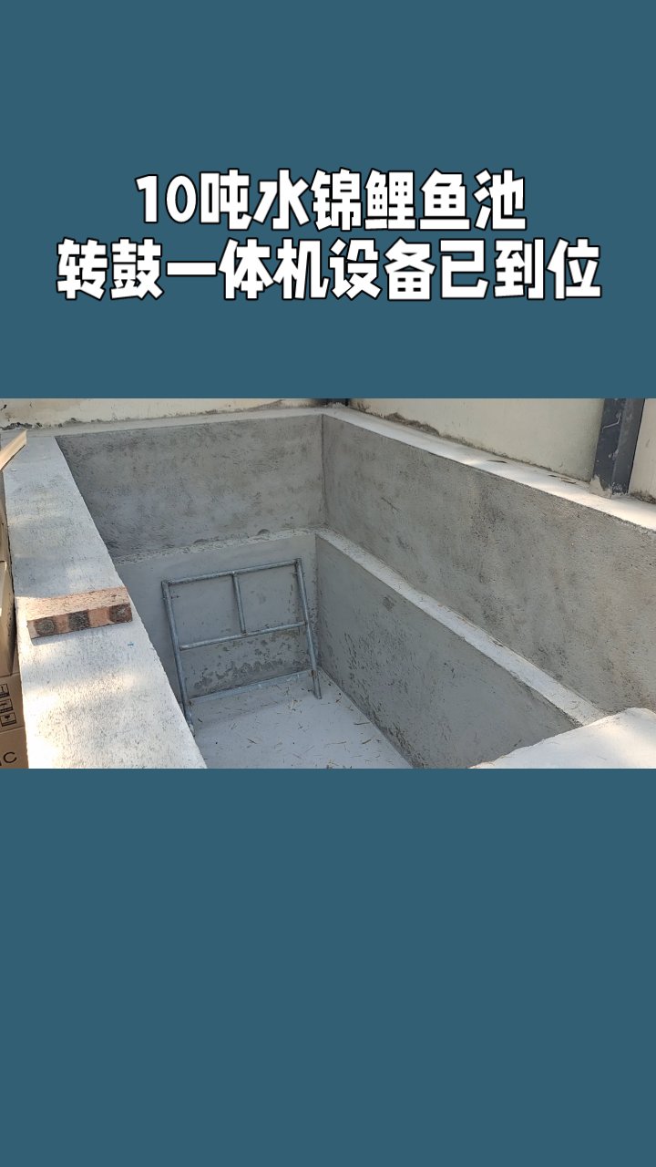 10吨水锦鲤鱼池转鼓一体机设备已到位