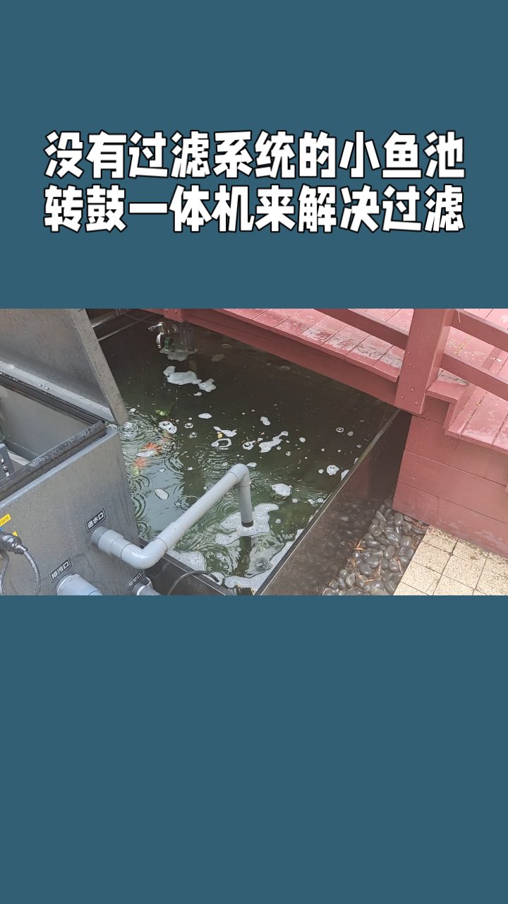 没有过滤系统的小鱼池转鼓一体机来解决过滤