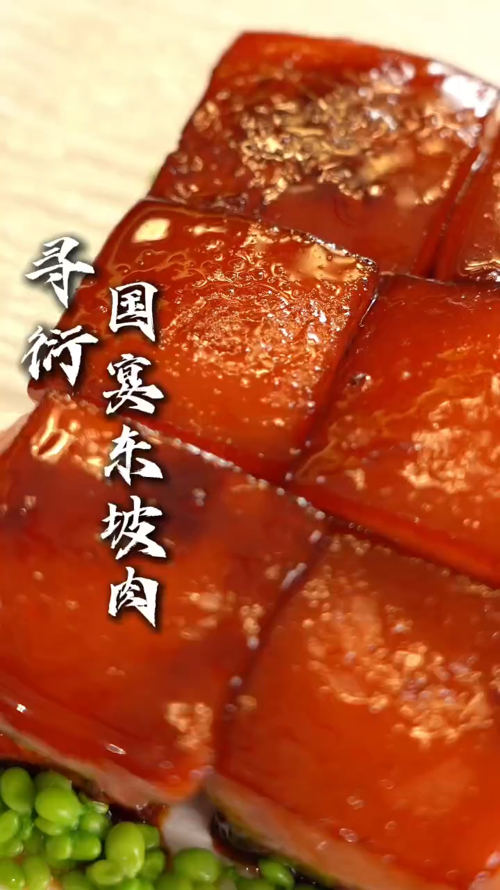 国宴东坡肉