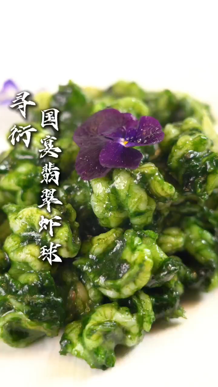 国宴  翡翠虾球