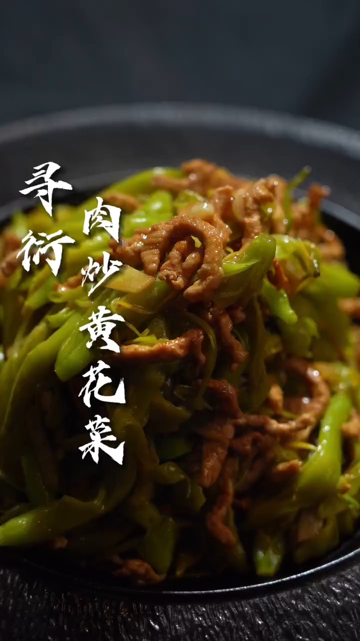 肉炒黄花菜