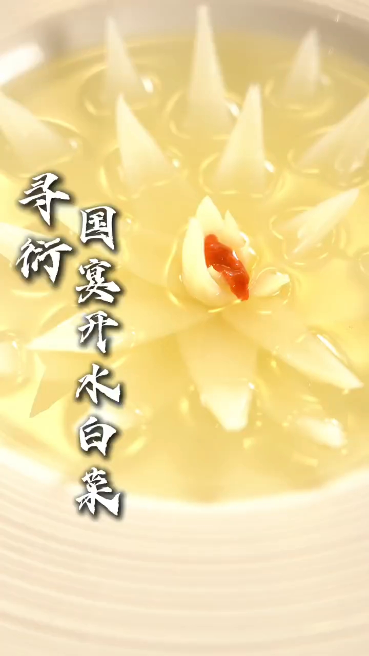 国宴  开水白菜