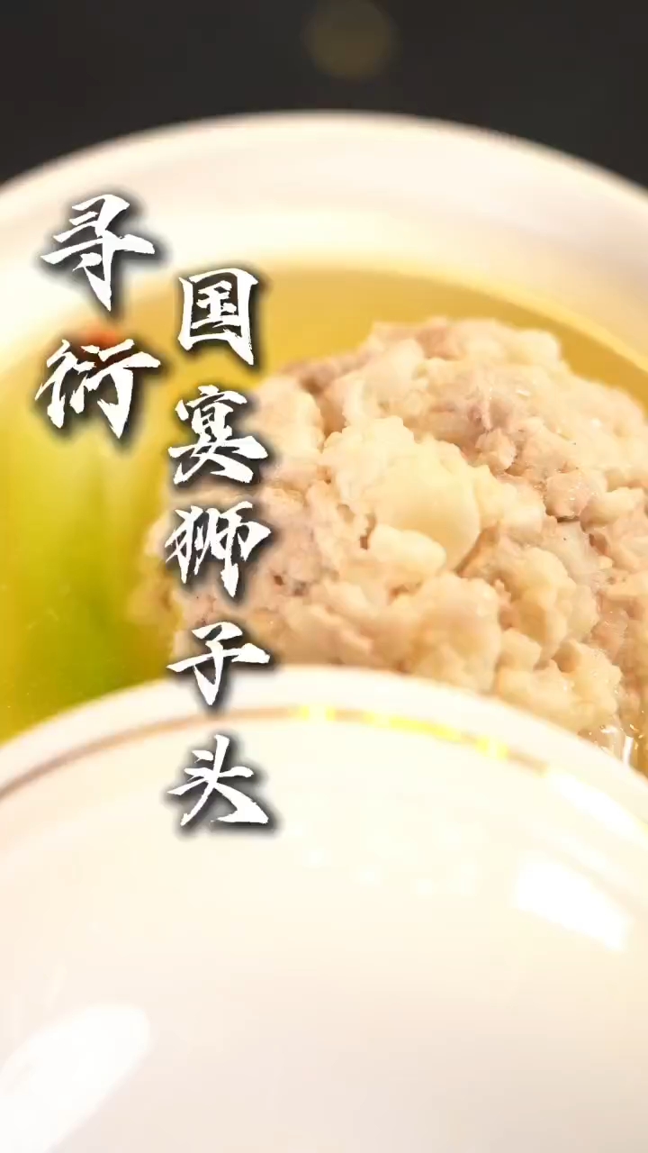 国宴  狮子头