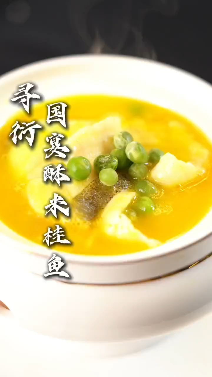 国宴  酥米桂鱼