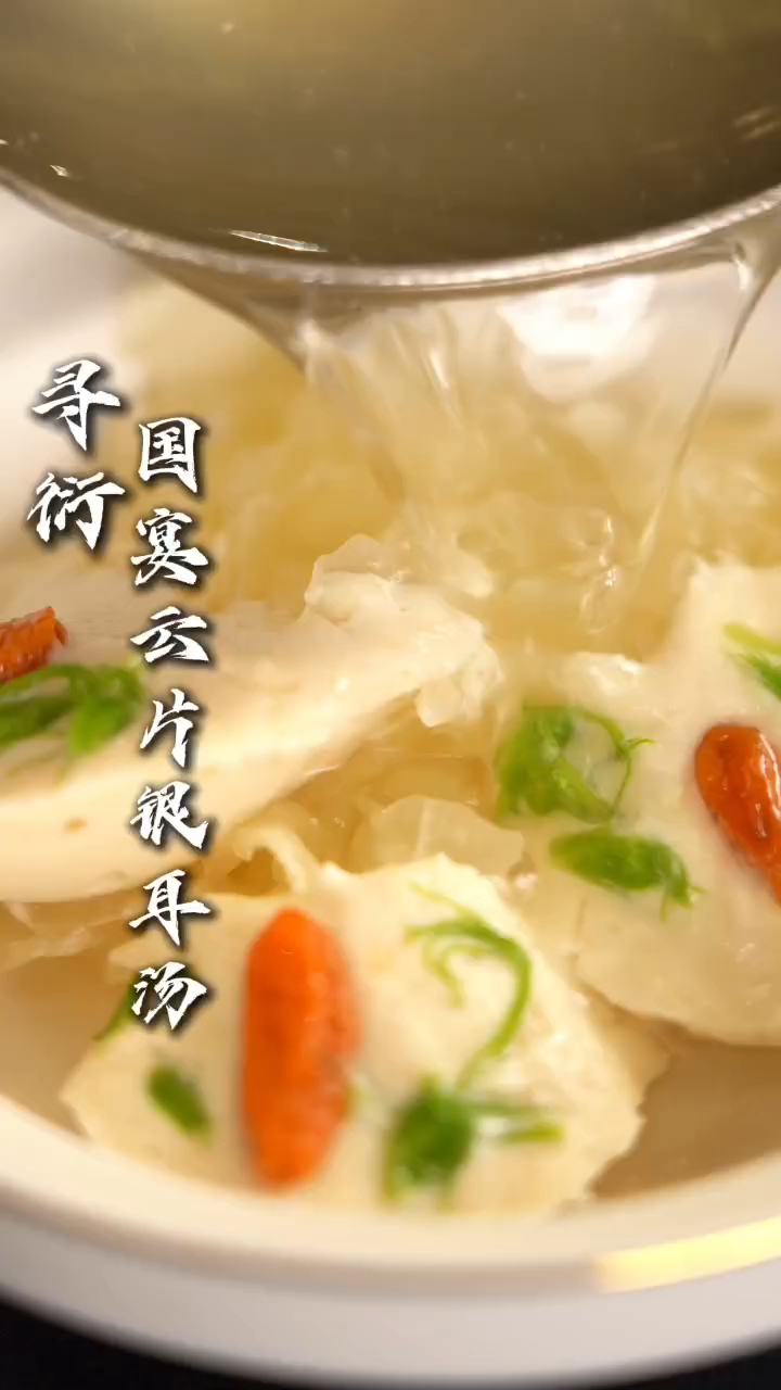 国宴  云片银耳汤