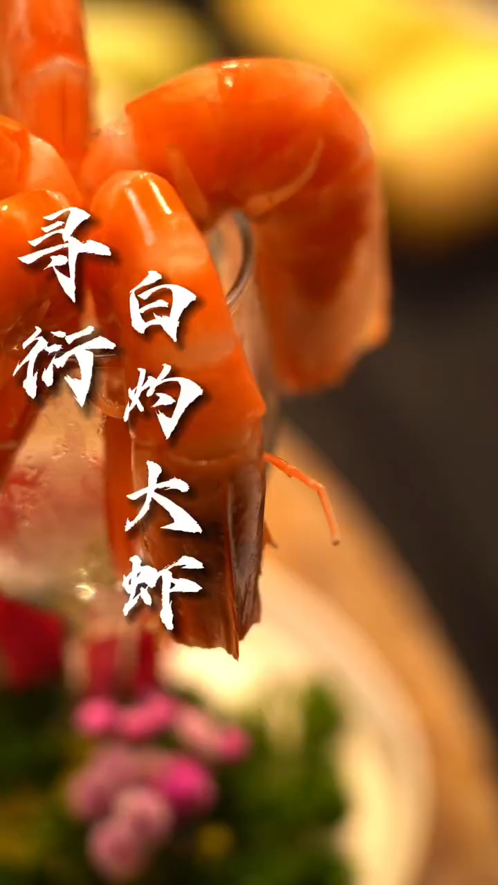 白灼大虾