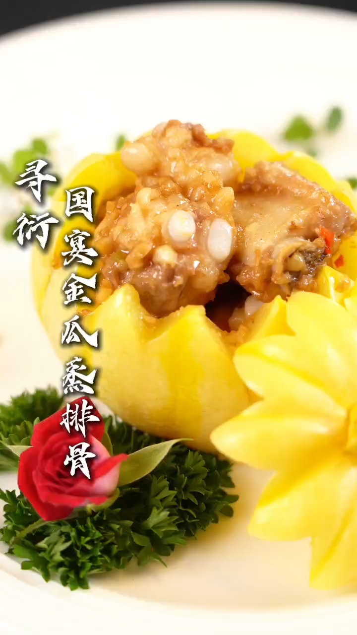 国宴  金瓜蒸排骨
