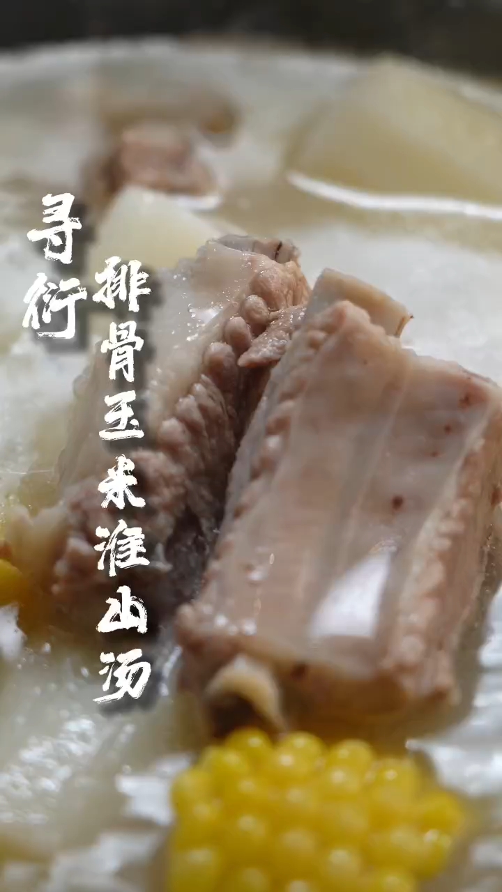 国宴  排骨玉米淮山汤