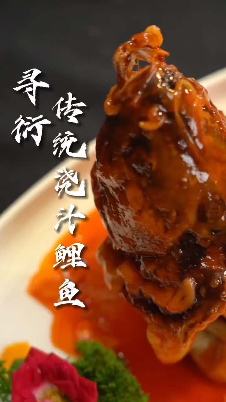 国宴  浇汁鲤鱼