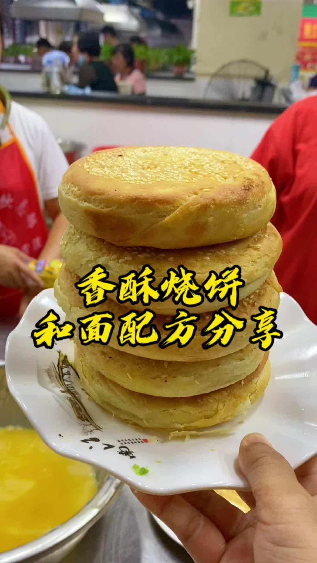 香酥烧饼和面配方