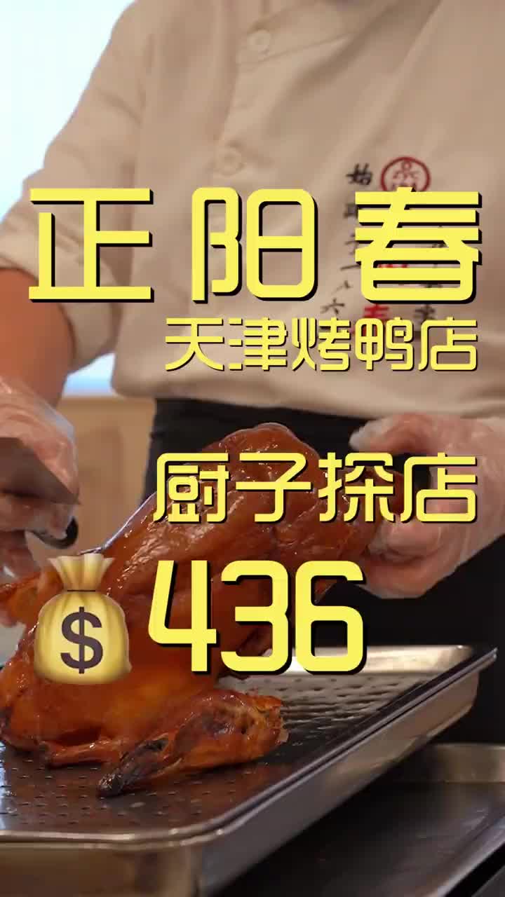 天津烤鸭店 厨子探店436