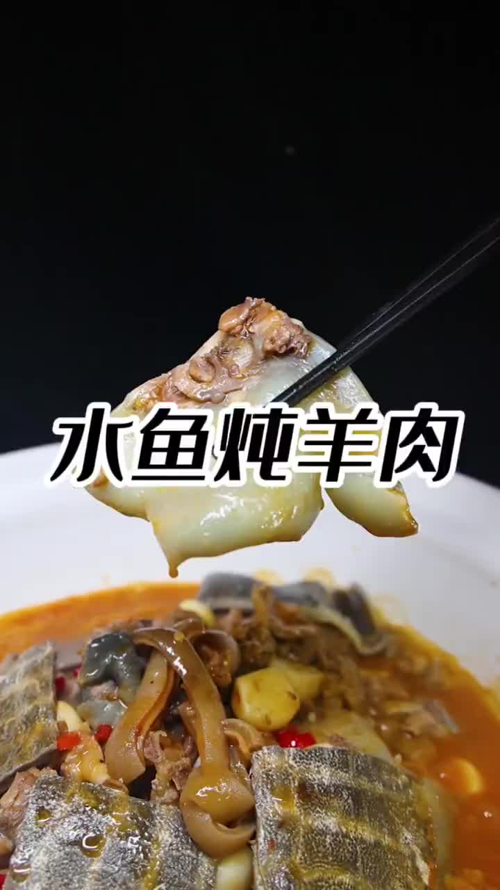 水鱼炖羊肉
